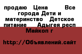 продаю › Цена ­ 20 - Все города Дети и материнство » Детское питание   . Адыгея респ.,Майкоп г.